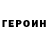 ГЕРОИН Heroin Nurul id